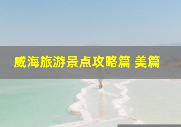 威海旅游景点攻略篇 美篇